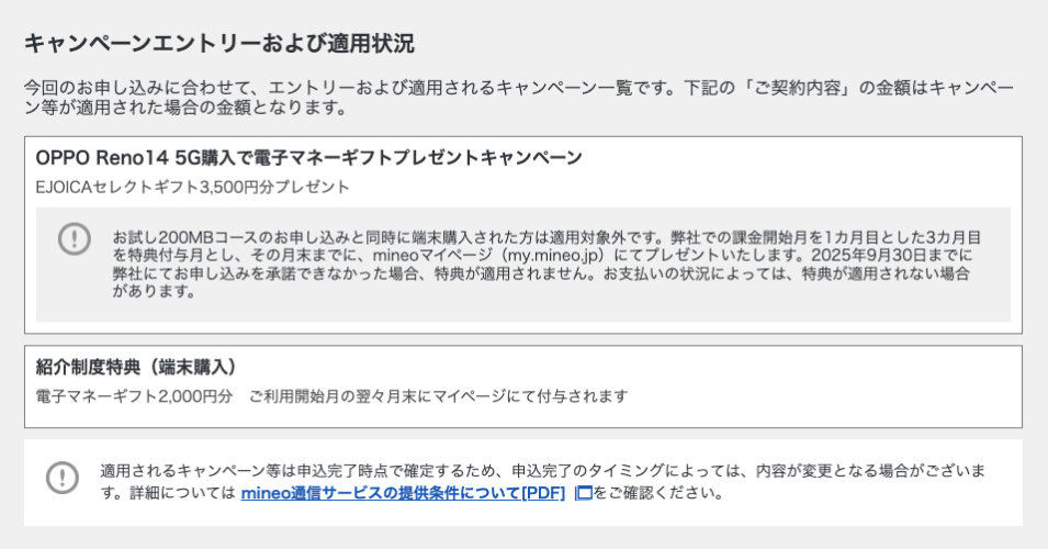 mineoキャンペーンと紹介コードの電子マネーギフトが併用適用された画面例