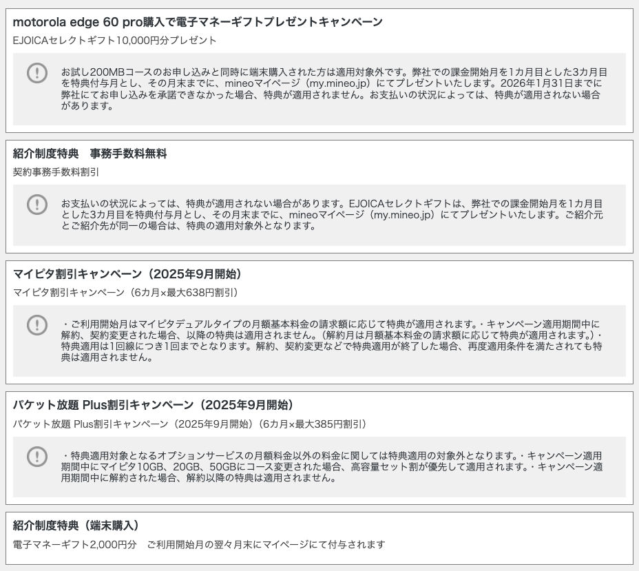 mineoキャンペーンと紹介コードの電子マネーギフトが併用適用された画面例