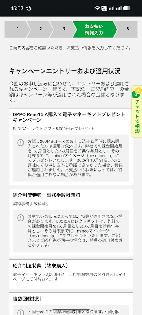 mineoキャンペーンと紹介コードの電子マネーギフトが併用適用された画面例