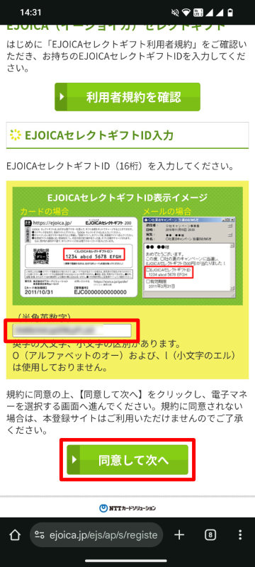 EJOICAセレクトギフトIDを入力して同意して次へボタンを押す