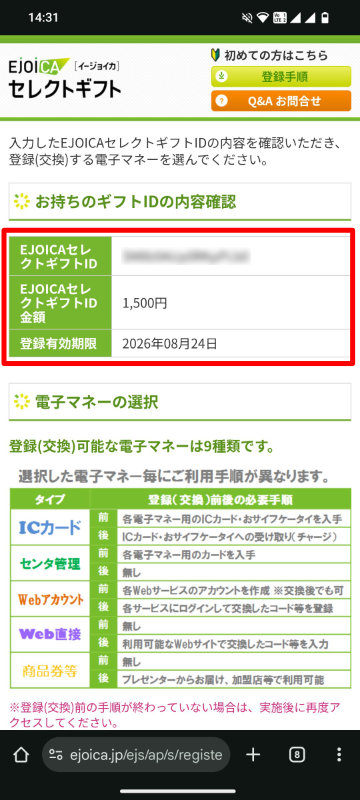 入力したEJOICAセレクトギフトIDに間違いがないか確認