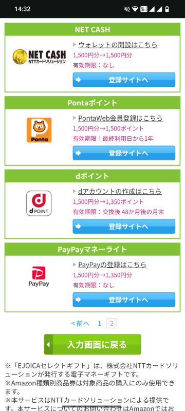 EJOICAセレクトギフトで交換できるギフト
