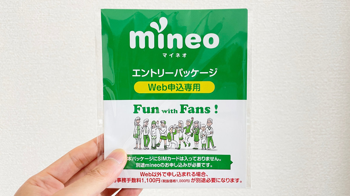 mineoエントリーパッケージ(紙版)