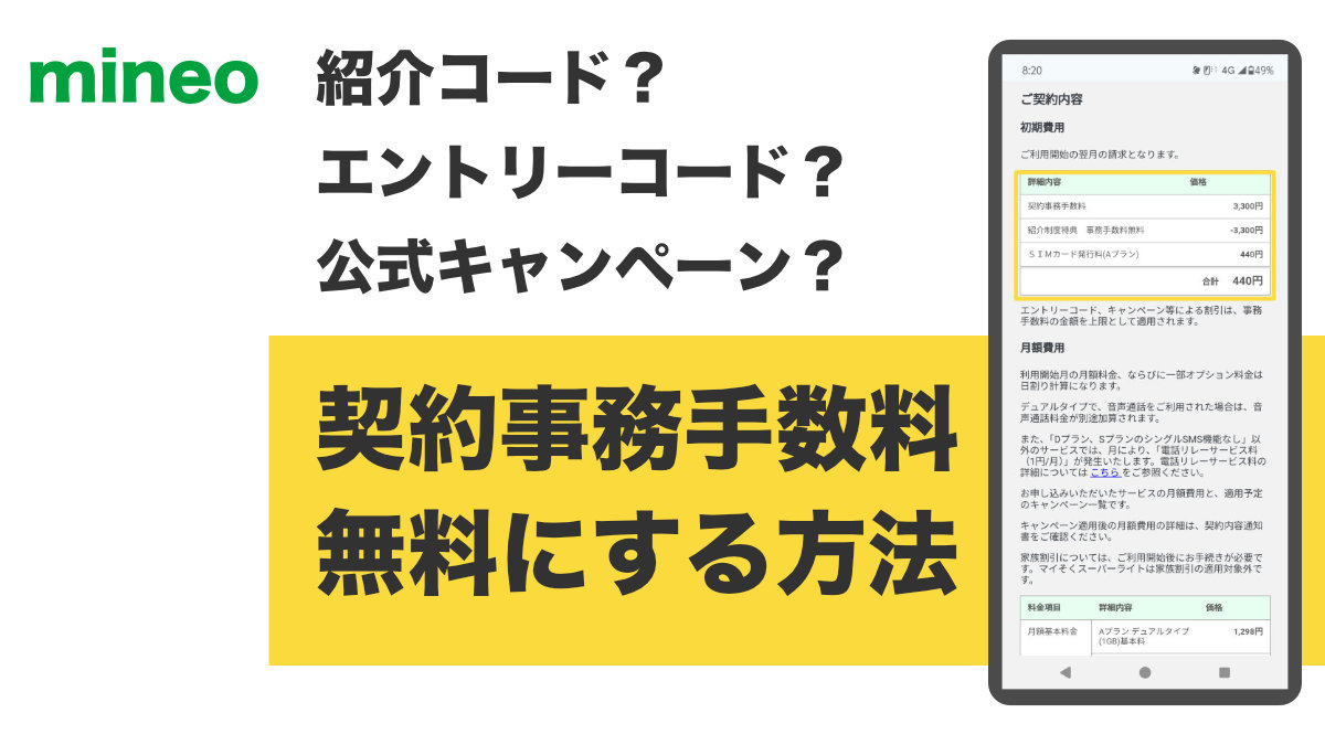 mineoの契約事務手数料を無料にする紹介コード、エントリーコード、公式キャンペーンの比較