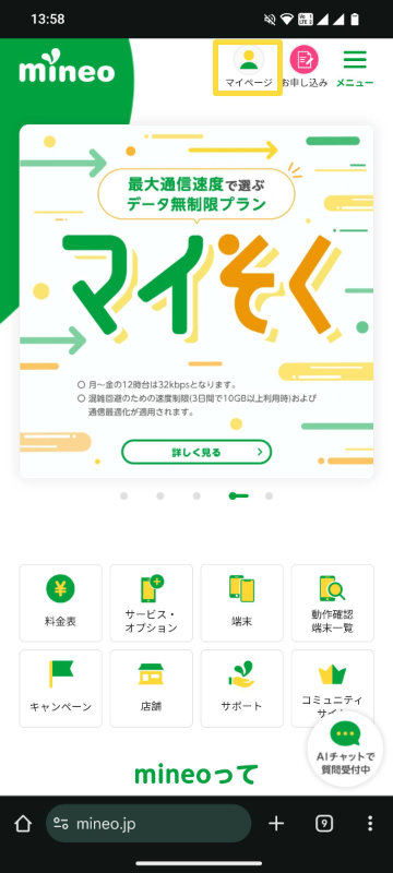 mineoマイページにログイン