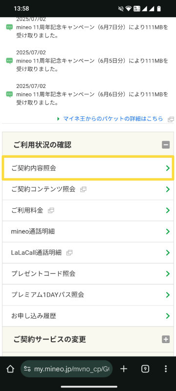 「ご利用状況の確認」のご契約内容照会をタップ