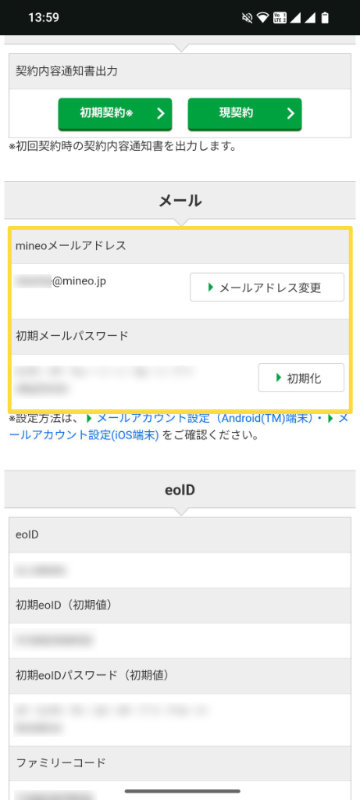 mineoメールアドレスと初期メールパスワードをメモなどに控える