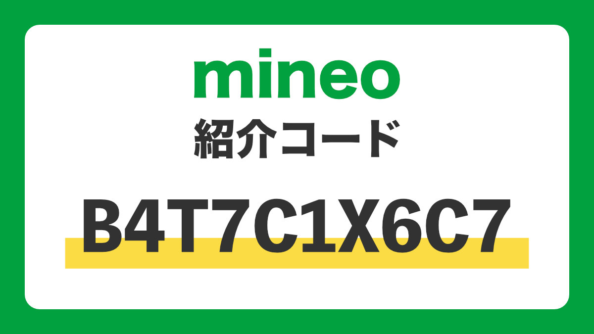 mineo紹介B4T7C1X6C7